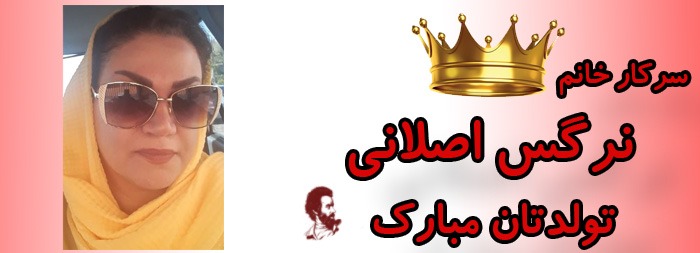 سرکار خانم نرگس اصلانی تولدت مبارک سرکار خانم نرگس اصلانی تولدت مبارک